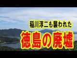 ATLAS:稲川淳二が襲われた徳島の廃墟「ホテルニュー鳴門」(Bintarou Turtle Company Yamaguchi)
