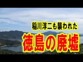 ATLAS:稲川淳二が襲われた徳島の廃墟「ホテルニュー鳴門」（Bintarou Turtle Company Yamaguchi）