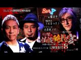 【期間限定】響洋平/大赤見ノヴ/うえまつそう【DJ響の怪談に酔いしれる宴 第八夜】(Channel恐怖)