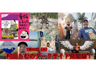 （7/30）村田らむのダークサイド見聞録！@高円寺Pundit’