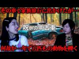 【心霊】家族旅行であわや大惨事!! 呪われた中古車【下駄華緒の不思議な話】(DAYTONA INTERNATIONAL)