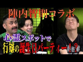 【陣内智則コラボ】心霊スポットで行雄の誕生日パーティー！？（デニスの怖いYouTube）