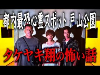 【タケヤキ翔コラボ】 都内最恐心霊スポットで怖い話【怪談】