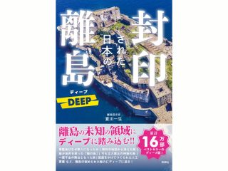 封印された日本の離島 DEEP