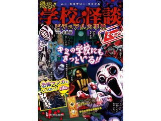 ムー認定! 最恐!! 学校の怪談ビジュアル大事典