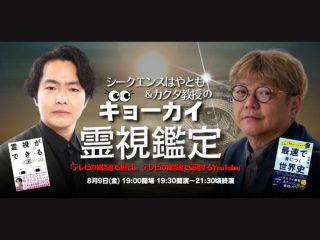 8月9日（金）シークエンスはやとも＆カクタ教授のギョーカイ霊視鑑定 「テレビの10倍速で進化し、テレビの10倍速で衰退するYouTube」@高円寺パンディット