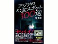 アジアの心霊スポット100選