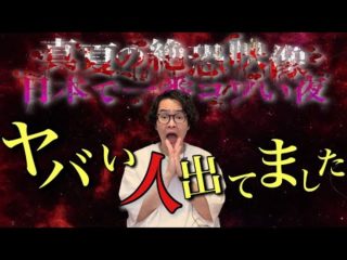 《真夏の絶恐映像日本で一コワい夜》今回とんでもない人物が出演していました（シークエンスはやともチャンネル〜1人で見えるもん。〜）