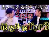 《見える芸人の実体験3連発:河村ノリトコラボ》この男の体験談はリアル過ぎて引きます(シークエンスはやともチャンネル〜1人で見えるもん。〜)