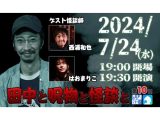 （7/24）Channel恐怖presents 田中と呪物と怪談と 第１０回@LEFKADA SHINJUKU