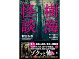 樹海怪談　潜入ライターが体験した青木ヶ原樹海の恐ろしい話