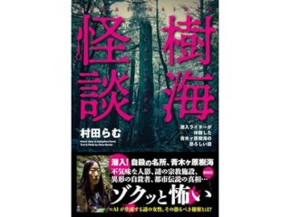 樹海怪談　潜入ライターが体験した青木ヶ原樹海の恐ろしい話