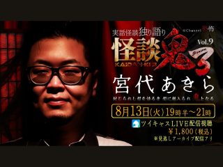 （8/13）Channel恐怖Presents　怪談鬼３　Vol.９　宮代あきら@ミコノス