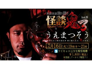 【配信限定イベント】（7/16）Channel恐怖Presents　怪談鬼３　Vol.８　うえまつそう@ミコノス