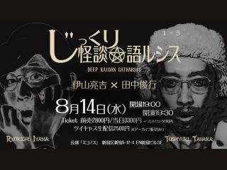 （8/14）「じっくり怪談☆語ルシス 伊山亮吉×田中俊行」 １－５@ミコノス