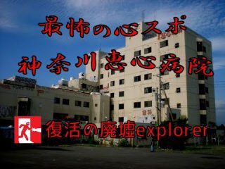 幻の廃墟　最恐の心霊スポット「恵心病院」YouTubeで復活廃墟Explorer第3回（廃墟Explorerチャンネルby栗原亨）