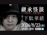 8/22(木) Channel恐怖presents 継承怪談 第7夜 下駄華緒@ミコノス