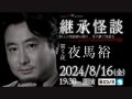8/16(金) Channel恐怖presents 継承怪談 第5夜 夜馬裕@ミコノス