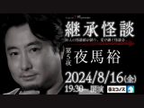 8/16(金) Channel恐怖presents 継承怪談 第5夜 夜馬裕@ミコノス