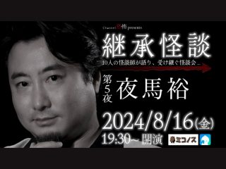 8/16(金) Channel恐怖presents 継承怪談 第5夜 夜馬裕@ミコノス