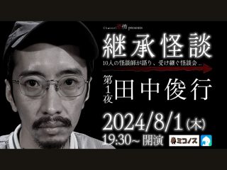 （8/1） Channel恐怖presents 継承怪談 第1夜 田中俊行@ミコノス