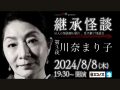 （8/8）Channel恐怖presents 継承怪談 第3夜 川奈まり子@ミコノス