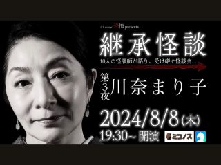 （8/8）Channel恐怖presents 継承怪談 第3夜 川奈まり子@ミコノス