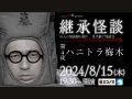 （8/15）Channel恐怖presents 継承怪談 第4夜 ハニトラ梅木@ミコノス