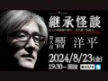 8/23(金) Channel恐怖presents 継承怪談 第8夜 響 洋平@ミコノス