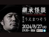 8/27(火) Channel恐怖presents 継承怪談 第9夜 うえまつそう@ミコノス