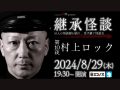 8/29(木) Channel恐怖presents 継承怪談 第10夜 村上ロック@ミコノス
