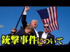 トランプ氏銃撃事件について（コヤッキースタジオ）