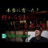 本当にあった!「終わらない葬式の家 廃墟Explorerチャンネル(廃墟Explorerチャンネルby栗原亨)