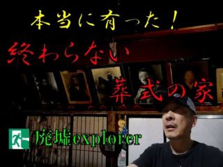 本当にあった！「終わらない葬式の家　廃墟Explorerチャンネル（廃墟Explorerチャンネルby栗原亨）
