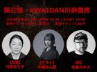 （8/9）第三怪・KWAIDAN川奈書房@Naked Loft Yokohama