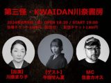 (8/9)第三怪・KWAIDAN川奈書房@Naked Loft Yokohama