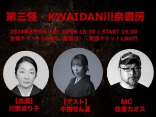 （8/9）第三怪・KWAIDAN川奈書房@Naked Loft Yokohama