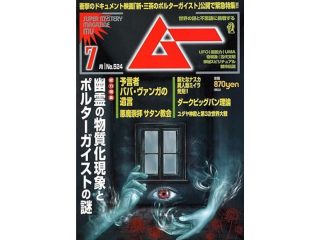 ムー 2024年 7月号