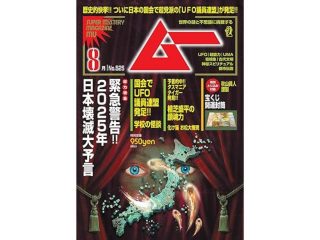 ムー 2024年8月号