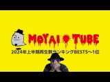 【2024年上半期】再生ランキングベスト5〜1位【MOYAI TUBE】(うえまつそうのMOYAI TUBE)