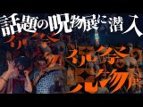 【潜入取材】話題の祝祭の呪物展に潜入していろいろと聞いて来ました!【田中俊行・Apsu Shusei】(うえまつそうのMOYAI TUBE)