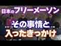 日本のフリーメーソン 秘密喫茶 居皆亭（いるみなてい）vol.43 ～ 高須克弥×石井和義×三上丈晴 2024年4月20日 #1（MUGENJU CHANNEL）