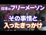 日本のフリーメーソン 秘密喫茶 居皆亭(いるみなてい)vol.43 ~ 高須克弥×石井和義×三上丈晴 2024年4月20日 #1(MUGENJU CHANNEL)