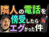 隣人の電話を傍受したらエグかった件【広帯域ラジオ】(リアル現場主義!!)