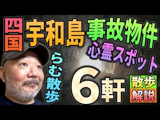【らむ散歩】宇和島・事故物件＆心霊スポットなど6軒！　散歩しながら現場で解説！【四国・愛媛】（リアル現場主義!!）