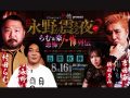 8/16(金) 公開収録！「戦慄トークショー　永野が震える夜Season2～らむ＆豪　恐怖の人怖列伝」@LEFKADA SHINJUKU