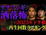 【2ch/洒落怖】2023年下半期再生回数ベスト5【ナナフシギ】（ナナフシギ【公式】）