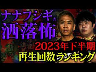 【2ch/洒落怖】2023年下半期再生回数ベスト5【ナナフシギ】（ナナフシギ【公式】）