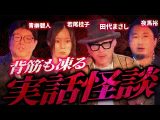 【厳選】豪華ゲストによる背筋も凍る実話怪談集【若尾桂子】【田代まさし】【夜馬裕】【青柳碧人】(ナナフシギ【公式】)