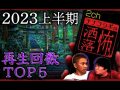 【厳選】2ch/洒落怖 2023年上半期再生回数ベスト5【ナナフシギ】（ナナフシギ【公式】）